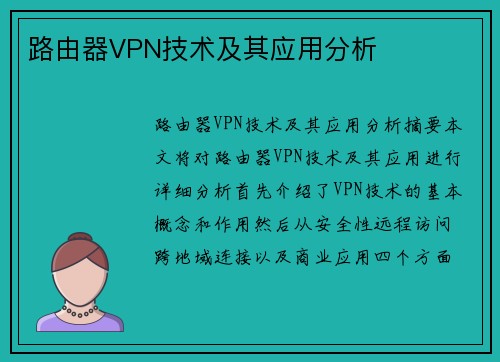 路由器VPN技术及其应用分析